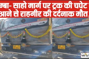 Chamba News || चम्बा- साहो मार्ग पर ट्रक की चपेट में आने से राहगीर की दर्दनाक मौत,