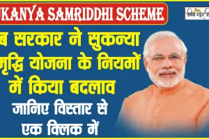 Sukanya Samriddhi Scheme || अब सरकार ने सुकन्या समृद्धि योजना के नियमों में किया बदलाव! जरुर जानें अपने मतलब की बात