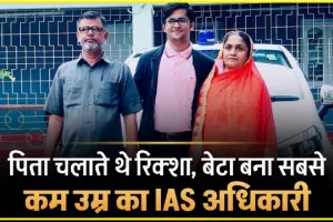 IAS Ansar Shaikh Success story || रिक्शा चलाने वाले का बेटा बना सबसे कम उम्र का IAS अधिकारी, जानिये अंसार शेख की संघर्ष से सफलता की कहानी