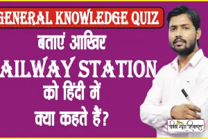 General Knowledge Quiz || बताएं आखिर Railway Station को हिंदी में क्या कहते हैं?