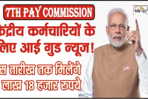 Good News 7th Pay Commission || केंद्रीय कर्मचारियों के लिए आई गुड न्यूज!  सर्दी के बीच केंद्रीय कर्मचारियों की बल्ले-बल्ले, इस तारीख तक मिलेंगे 2 लाख 18 हजार रुपये