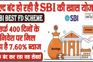 SBI Best FD Scheme || जल्द बंद हो रही है SBI की खास योजना, सिर्फ 400 दिनों के निवेश पर मिल रहा है 7.60% ब्याज