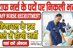 Himachal Job || स्टाफ नर्स के पदों पर हिमाचल के इस जिले में निकली भर्ती, समय से पहले इस दिन तक करें आवेदन