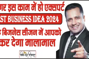 Best Business Idea 2024 || अगर इस काम में हो एक्सपर्ट तो यह बिजनेस सीजन में आपको कर देगा मालामाल, कम पैसे लगाकर ऐसे करें शुरू