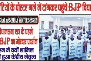 Himachal Assembly Winter Session ||  विधानसभा सत्र के पहले दिन BJP का जोरदार प्रदर्शन, गारंटियों के पोस्टर गले में टांगकर पहुंचे BJP विधायक