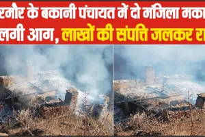 Chamba News || भरमौर के बकानी पंचायत में दो मंजिला मकान में लगी आग, लाखों की संपत्ति जलकर राख