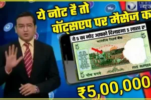 Old 5 Rupee Note || 5 रुपए का ट्रैक्टर वाला नोट दिलाएगा मोटा मुनाफा, नोट पर पीछे की ओर छपा अनोखा चित्र तो इतने लाख रुपये में करें सेल