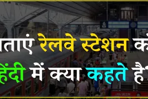 General Knowledge Quiz ||  बताएं रेलवे स्टेशन को हिंदी में क्या कहते है?