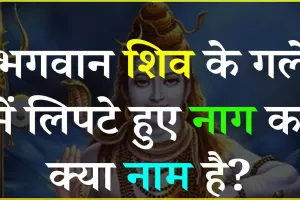 General Knowledge Quiz || बताएं आखिर भगवान शिव के गले में लिपटे हुए नाग का क्या नाम है?