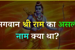 General Knowledge Quiz || बताएं भगवान श्री राम का असली नाम क्या था?