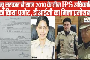 Himachal News || सुक्खू सरकार ने साल 2010 के तीन IPS अधिकारियों को किया प्रमोट, DIG रैंक का मिला प्रमोशन