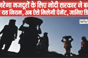 MGNREGA News || मनरेगा मजदूरों के लिए केंद्र सरकार ने बदल दिए यह नियम, अब ऐसे आयेगी खाते में पेमेंट, जानिए डिटेल्स
