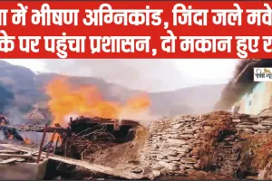 Chamba Hindi News || चंबा में आग की भेंट चढ़े 2 मकान, 20 मवेशी जिंदा जले, मौके पर पहुंचा प्रशासन 
