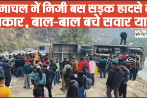 Himachal bus accident || हिमाचल में निजी बस सड़क हादसे की ​शिकार, बाल-बाल बचे सवार यात्री 
