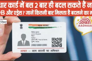Update Aadhaar card details || आधार कार्ड में बस 2 बार ही बदल सकते हैं नाम, DOB और एड्रेस? जानें कितनी बार मिलता है बदलने का मौका