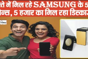 Best Price Samsung Mobile Online || सस्ते में मिल रहे Samsung के 5G फोन्स, 5 हजार का मिल रहा डिस्काउंट