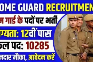 Home Guard Vacancy 2024 || 12वीं पास युवाओं के लिए निकली बंपर भर्ती, 10285 पदों पर निकली भर्ती, डिटेल देखें