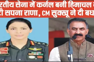 बड़ी उपलिब्ध || भारतीय सेना में कर्नल बनी हिमाचल की बेटी सपना राणा, CM सुक्खू ने दी बधाई