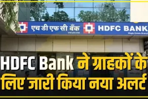 HDFC Bank ने ग्राहकों के लिए जारी किया नया अलर्ट, जरूर कर लें ये काम, वरना नहीं चलेगी HDFC Bank की यह सेवाएं