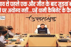 Uttarakhand Cabinet Decisions || उत्तराखंड के कर्मचारियों के लिए खुशखबरी, धामी की कैबिनेट बैठक ने दी बड़ी सौगात, पढ़ें धामी कैबिनेट के फैसले