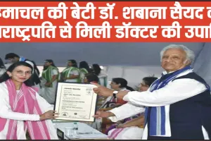 Himachal News || हिमाचल की बेटी डॉ. शबाना सैयद को उपराष्ट्रपति से मिली डॉक्टर की उपाधि, 