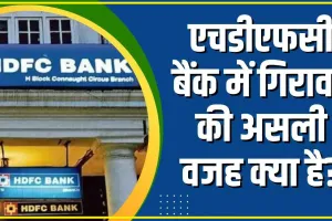 HDFC Bank Share || एचडीएफसी बैंक में गिरावट की असली वजह क्या है? जानिए सभी सवालों के जवाब