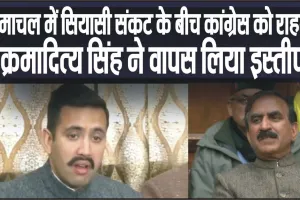 Vikramaditya Singh News || हिमाचल में सियासी संकट के बीच कांग्रेस को राहत, विक्रमादित्य सिंह ने वापस लिया इस्तीफा