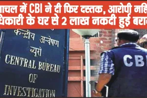 CBI Rade In Himachal || हिमाचल में CBI ने दी फिर दस्तक, आरोपी महिला अ​धिकारी के घर से 2 लाख नकदी हुई बरामद 