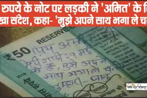 FUNNY VIRAL NEWS || 50 रुपये के नोट पर लड़की ने 'अमित' के लिए लिखा संदेश, कहा- 'मुझे अपने साथ भगा ले चलो'