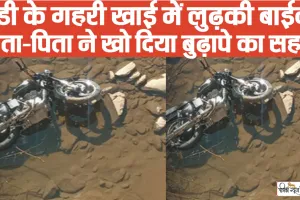 Himachal Road Accident News || मंडी के गहरी खाई में लुढ़की बाईक,  माता-पिता ने खो दिया बुढ़ापे का सहारा