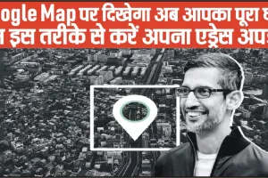Google Maps features are getting AI treatment || Google Map पर दिखेगा अब आपका पूरा घर, बस इस तरीके से करें अपना एड्रेस अपडेट