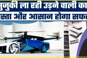 Maruti Suzuki ने बनाई उड़ने वाली कार, छत से कर सकेंगे ​टेकऑफ और लैंडिंग| भारत में कब आएगी?