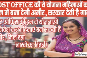 Post Office Mahila Samman Savings Certificate ||  Post Office की ये योजना महिलाओं को 2 साल में बना देगी अमीर, सरकार देती है गारंटी