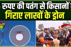 Farmers Protest VIDEO ||  किसानों ने 10 रुपये की पतंग से मार गिराया लाखों का ड्रोन, रातोरात किसने खड़ी कर दी 10 फीट की दीवार