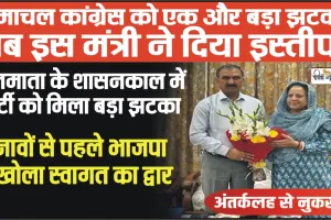 Himachal Lok Sabha Elections || हिमाचल कांग्रेस को एक और बड़ा झटका, अब इस मंत्री ने दिया इस्तीफ़ा, लोकसभा से पहले जॉइन करेंगे BJP