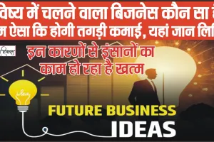 Future Business Ideas in Hindi || भविष्य में चलने वाला बिजनेस कौन सा है? काम ऐसा कि होगी तगड़ी कमाई 