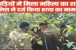 Himachal News || हिमाचल में महिला की हत्या,  लाश को जंगल में फेंके दिया