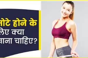 Weight Gain Foods || दुबले-पतले शरीर को मोटा करने के लिए खाएं ये 4 चीजें, तेजी से भरने लगेगा शरीर