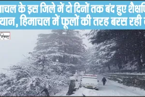 Himachal Weather Red Alart || दो दिनों तक बंद हुए शैक्षणिक संस्थान, हिमाचल में फूलों की तरह बरस रही बर्फ,