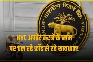Reserve Bank of India On KYC Updation || KYC के नाम पर हो रहा है फ्रॉड, रिजर्व बैंक ने ग्राहकों को किया अलर्ट 