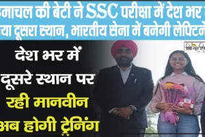 बड़ी उपलब्धि || हिमाचल की बेटी ने SSC परीक्षा में देश भर में पाया दूसरा स्थान, भारतीय सेना में बनेगी लेफ्टिनेंट