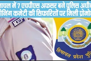 हिमाचल में 7 एचपीएस अफसर बने पुलिस अधीक्षक, स्क्रीनिंग कमेटी की सिफारिशों पर मिली प्रोमोशन