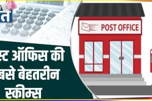 Post Office Best Scheme || पोस्ट ऑफिस की सुपरहिट स्कीम, 5 साल तक सालाना मिलेंगे 2,46,000 रुपये 