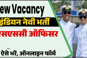 Indian Navy SSC requirement 2024 ||  Indian Navy में SSC Officer की नौकरी के लिए आवेदन 24 फरवरी से शुरू