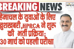 Himachal Pradesh Rajya Chayan Aayog || हिमाचल के युवाओं के ​लिए खुशखबरी, HPRCA ने शुरू की भर्ती प्रक्रिया; 30 मार्च को पहली परीक्षा