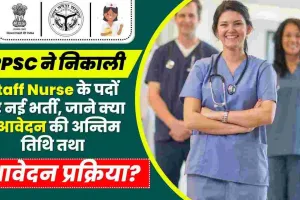 UPSC EFIC Nurse Bharti || नर्सिंग के 1930 पदों पर निकली बंपर भर्ती, इस दिन तक करें ऑनलाईन आवेदन 