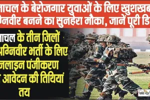 Agniveer Bharti Himachal || थल सेना अग्निवीर भर्ती के लिए ऑनलाइन पंजीकरण करें 22 मार्च तक, पढ़ें आवेदन की प्रक्रिया