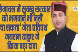 Himachal Pradesh Rajya Sabha Election || ' हिमाचल में सुक्खू सरकार को भगवान भी नहीं बचा सकता' नेता प्रतिपक्ष जयराम ठाकुर ने किया बड़ा दावा