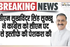 Big Breaking || हिमाचल के मुख्यमंत्री सुखविंदर सिंह सुक्खू ने कांग्रेस को सीएम पद से इस्तीफे की पेशकश की