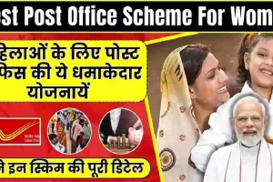 Post Office Scheme For Women || पोस्ट ऑफिस की इन दो योजनाओं में निवेश करने से महिलाएं बन जाएगी अमीर, जानें कैसे मिलेगा लाखों का रिटर्न